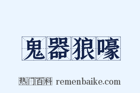 鬼器狼嚎是什么意思的图片